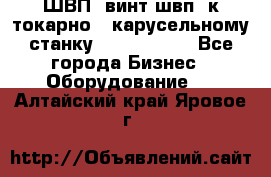 ШВП, винт швп  к токарно - карусельному станку 1512, 1516. - Все города Бизнес » Оборудование   . Алтайский край,Яровое г.